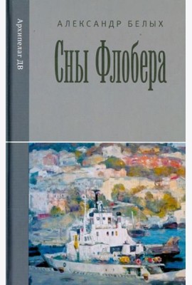 Сны Флобера