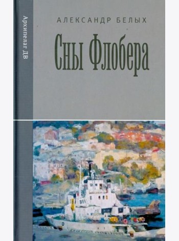 Сны Флобера