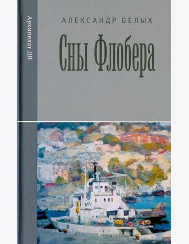 Сны Флобера