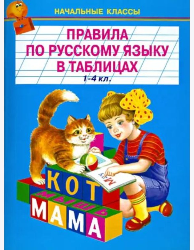 Правила по русскому языку в таблицах. 1-4 классы