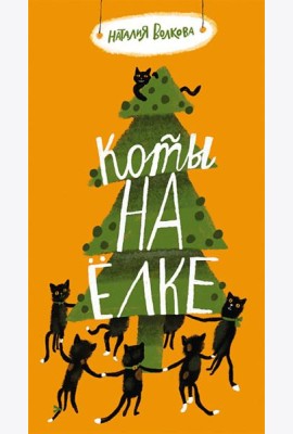 Коты на елке