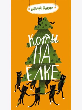 Коты на елке