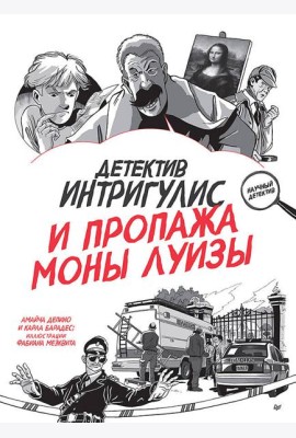 Детектив Интригулис и пропажа Моны Луизы