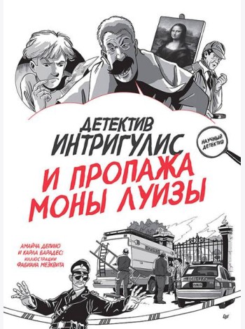 Детектив Интригулис и пропажа Моны Луизы