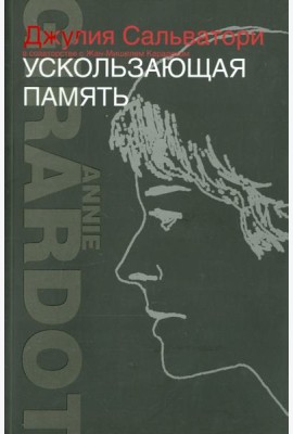 Ускользающая память