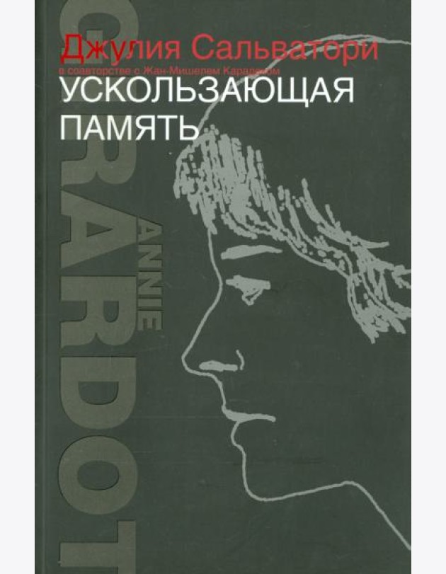 Ускользающая память