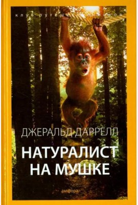 Натуралист на мушке