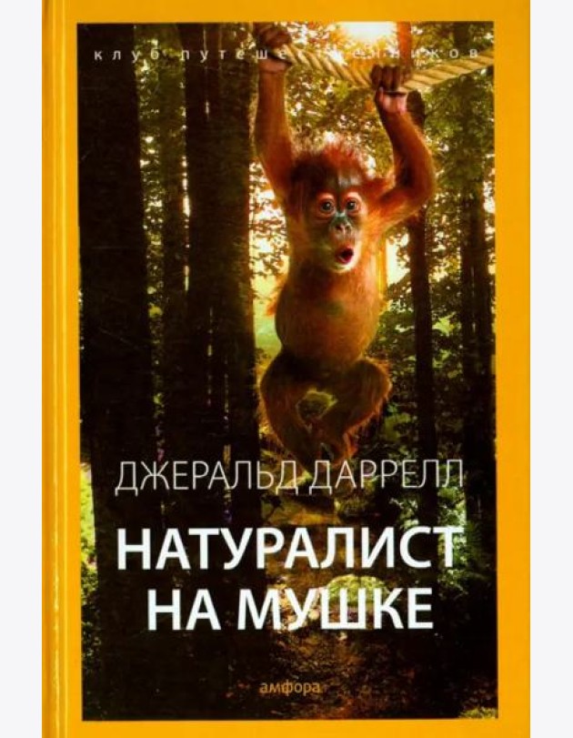 Натуралист на мушке