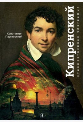 Орест Кипренский