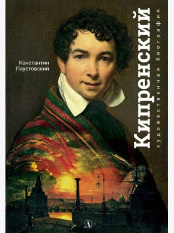 Орест Кипренский