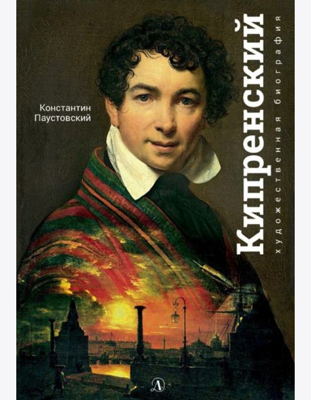 Орест Кипренский
