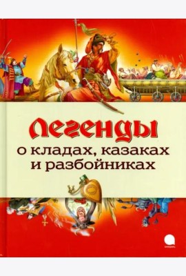 Легенды о кладах, казаках и разбойниках