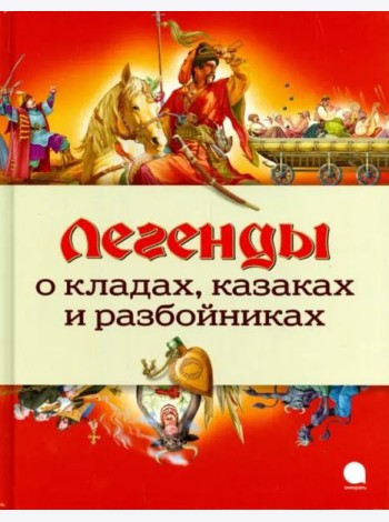 Легенды о кладах, казаках и разбойниках