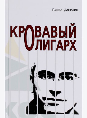 Кровавый олигарх