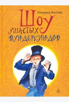 Шоу ушастых вундеркиндов