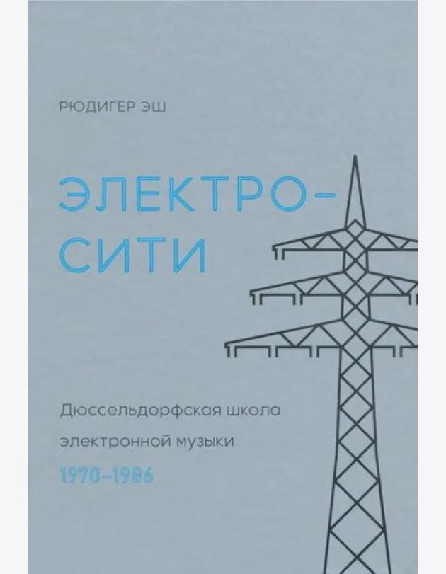 Электросити. Дюссельдорфская школа электронной музыки. 1970-1986