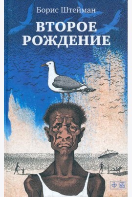Второе рождение