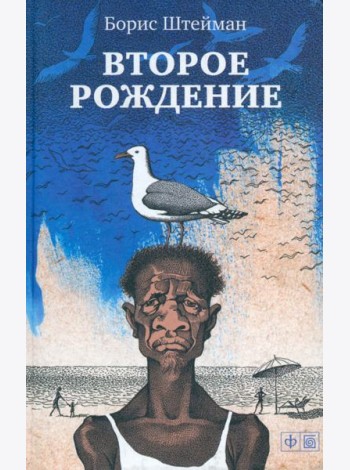 Второе рождение