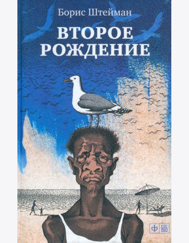 Второе рождение