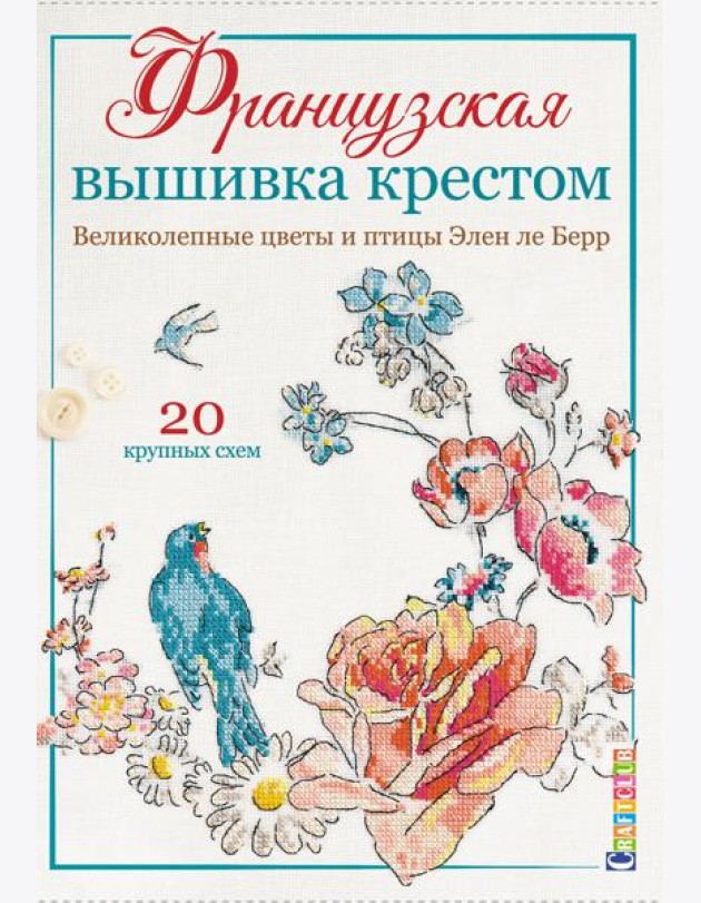 Французская вышивка крестом. Великолепные цветы и птицы