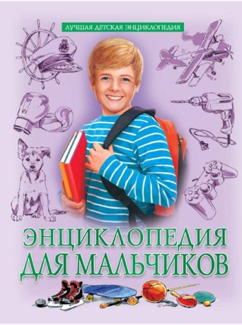ЛУЧШАЯ ДЕТСКАЯ ЭНЦИКЛОПЕДИЯ новая 96стр. ЭНЦИКЛОПЕДИЯ ДЛЯ МАЛЬЧИКОВ