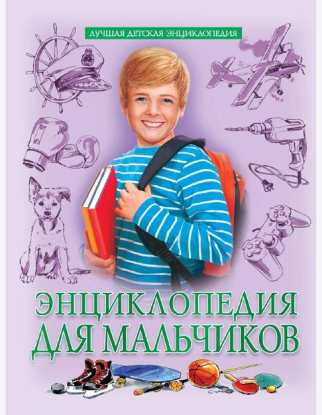 ЛУЧШАЯ ДЕТСКАЯ ЭНЦИКЛОПЕДИЯ новая 96стр. ЭНЦИКЛОПЕДИЯ ДЛЯ МАЛЬЧИКОВ