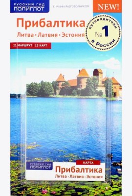 Прибалтика. Литва. Латвия. Эстония