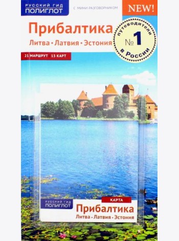 Прибалтика. Литва. Латвия. Эстония