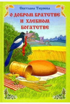 О добром братстве и хлебном богатстве