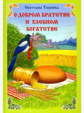 О добром братстве и хлебном богатстве
