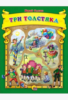 ТРИ ТОЛСТЯКА К.С. (С ВЫРУБКОЙ)