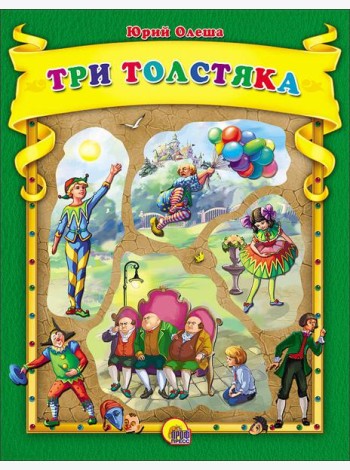 ТРИ ТОЛСТЯКА К.С. (С ВЫРУБКОЙ)