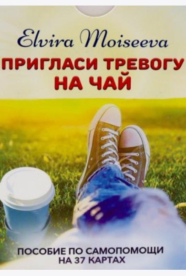 Пригласи тревогу на чай: пособие по самопомощи на 37 картах + руководство