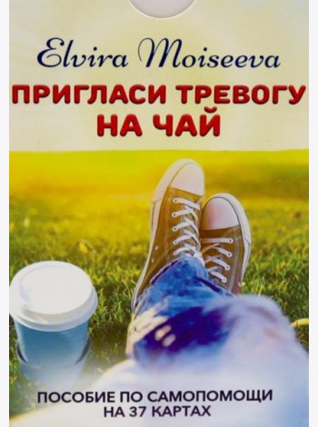Пригласи тревогу на чай: пособие по самопомощи на 37 картах + руководство