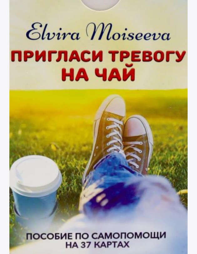 Пригласи тревогу на чай: пособие по самопомощи на 37 картах + руководство