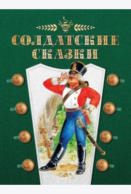 Солдатские сказки