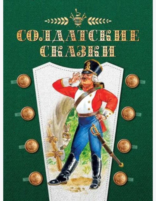 Солдатские сказки