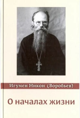 О началах жизни