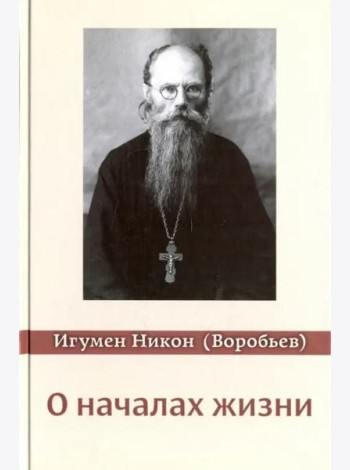О началах жизни
