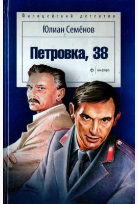 Петровка, 38