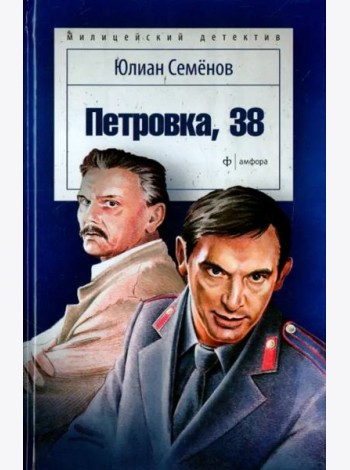 Петровка, 38