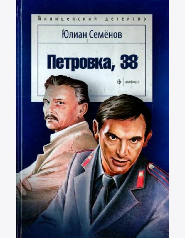 Петровка, 38