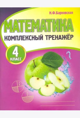 Математика. 4 класс. Комплексный тренажер