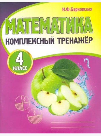 Математика. 4 класс. Комплексный тренажер