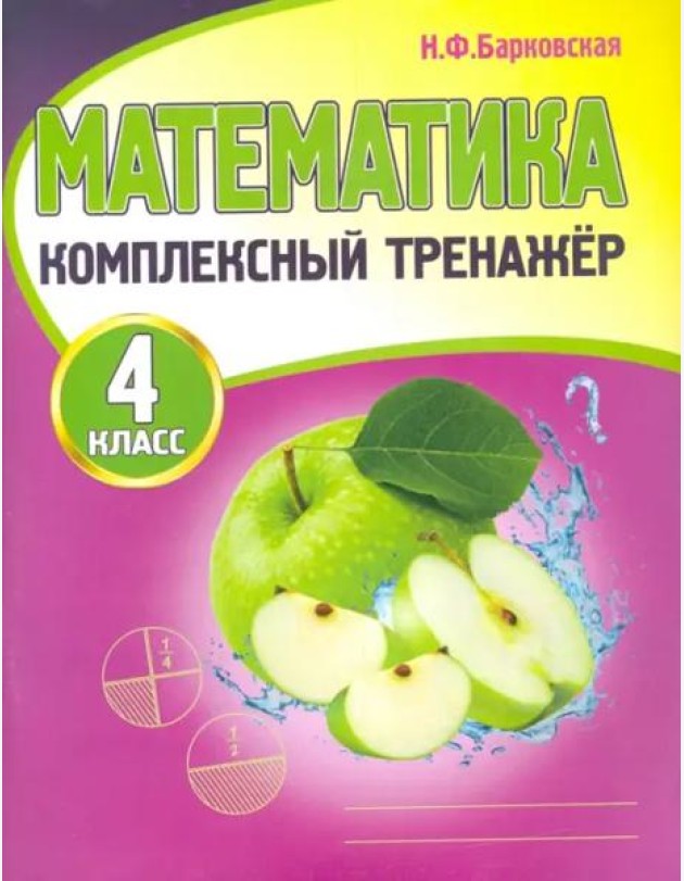 Математика. 4 класс. Комплексный тренажер