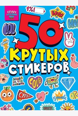 СТИКЕРБУК А5 4л. CRAZY КАЖДЫЙ ДЕНЬ