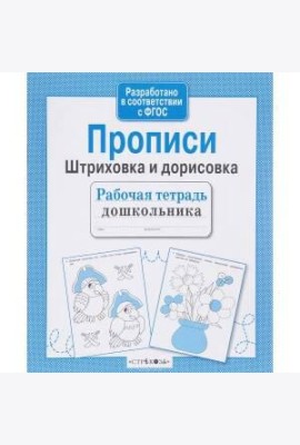 Рабочая тетрадь дошк. Прописи. Штриховка и дорисов