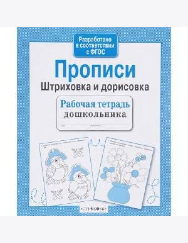 Рабочая тетрадь дошк. Прописи. Штриховка и дорисов