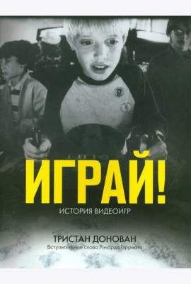 Играй! История видеоигр