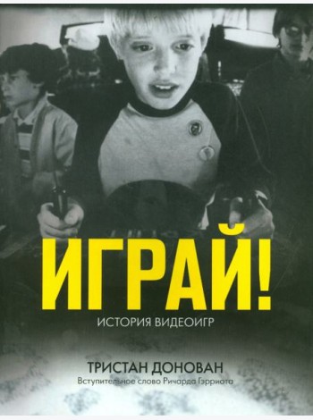Играй! История видеоигр